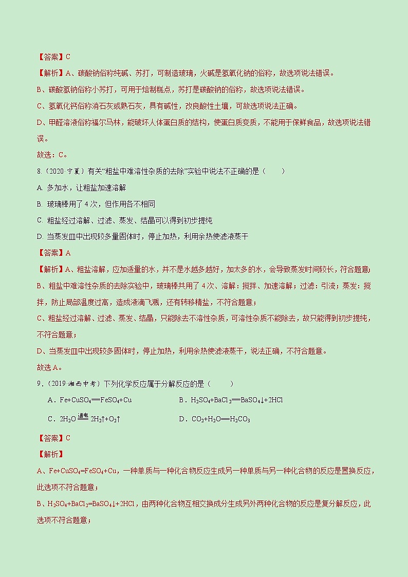 第十一单元 盐 化肥【真题训练】学年九年级化学下册单元复习一遍过(人教版)(解析版)第3页