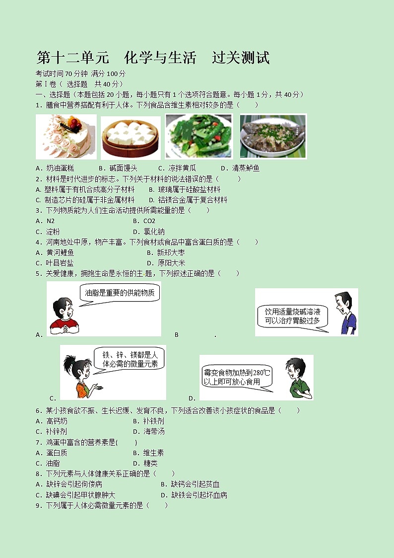 第十二单元 化学与生活【过关测试】学年九年级化学下册单元复习一遍过(人教版)(原卷版)第1页