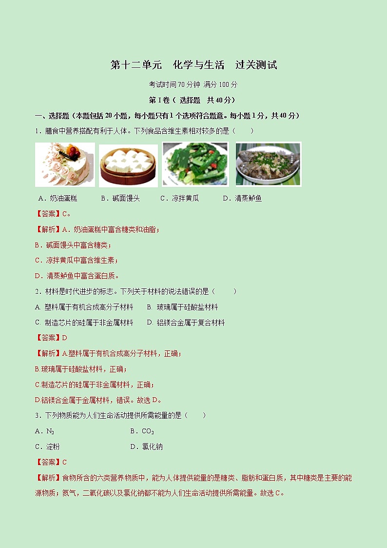第十二单元 化学与生活【过关测试】学年九年级化学下册单元复习一遍过(人教版)(解析版)第1页