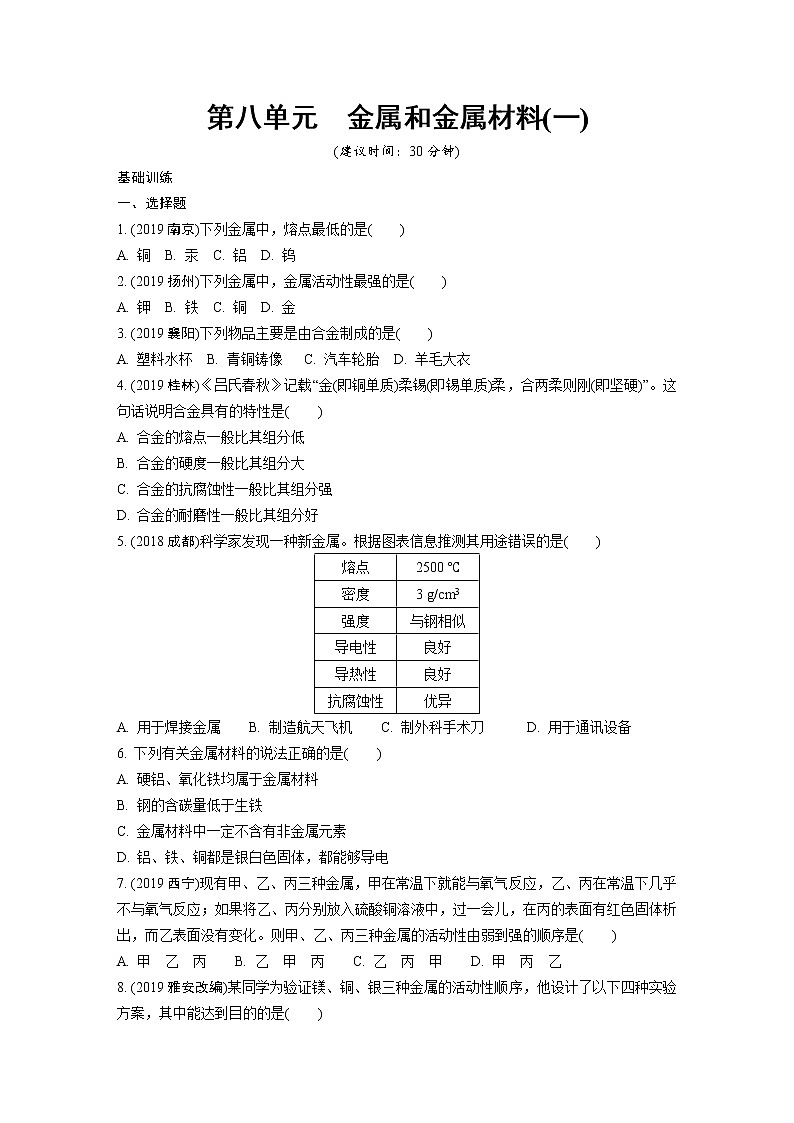 1.第八單元 金屬和金屬材料 同步訓(xùn)練(一)第1頁(yè)
