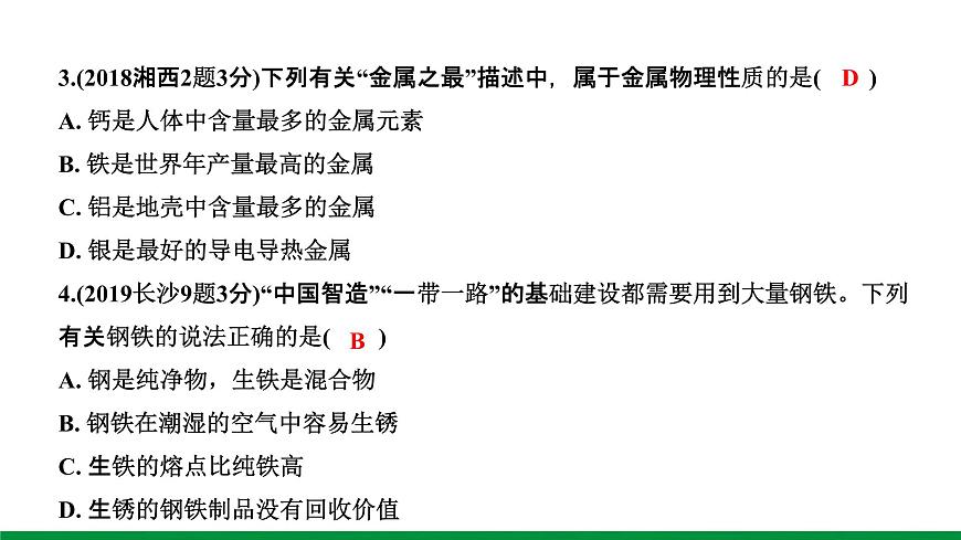 8.第八單元 金屬和金屬材料 ppt課件第6頁(yè)