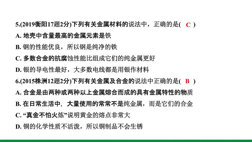 8.第八單元 金屬和金屬材料 ppt課件第7頁(yè)