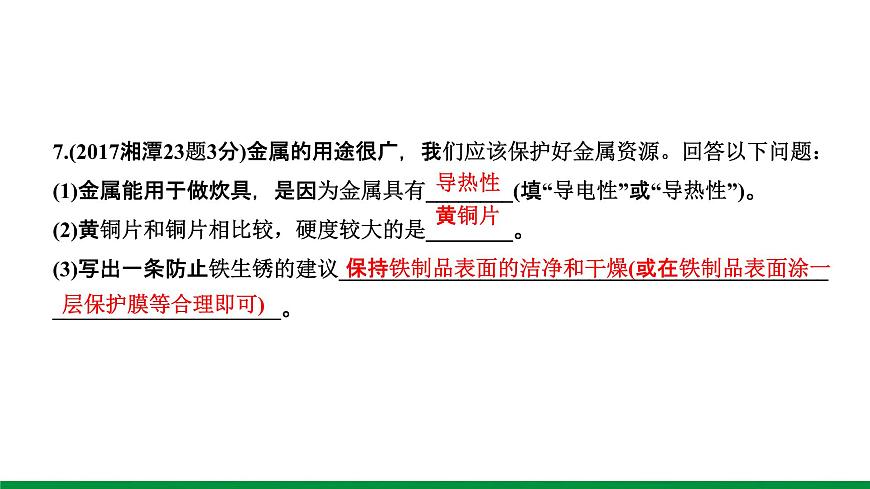 8.第八單元 金屬和金屬材料 ppt課件第8頁(yè)