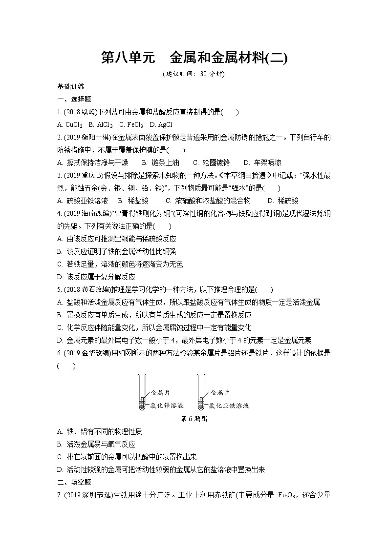 2.第八單元 金屬和金屬材料 同步訓(xùn)練(二)第1頁(yè)