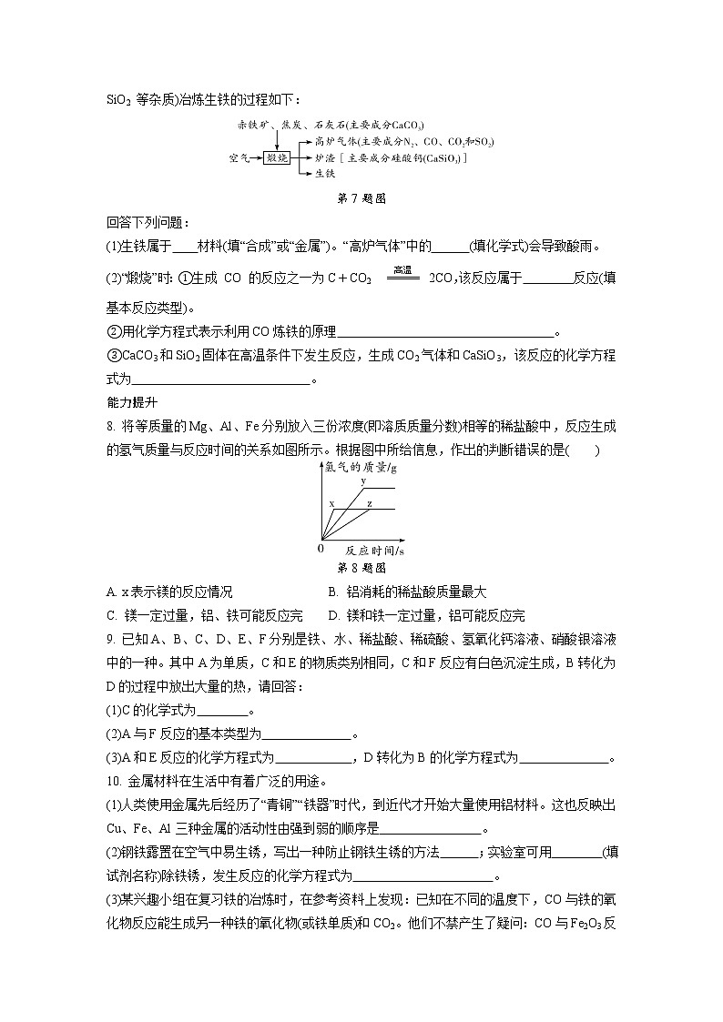 2.第八單元 金屬和金屬材料 同步訓(xùn)練(二)第2頁(yè)
