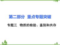 专题三  物质的检验、鉴别和共存  ppt课件