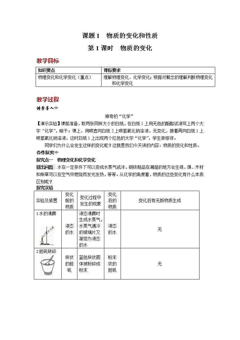 初中化学(人教版)第一单元 课题1 物质的变化和性质教案第1页