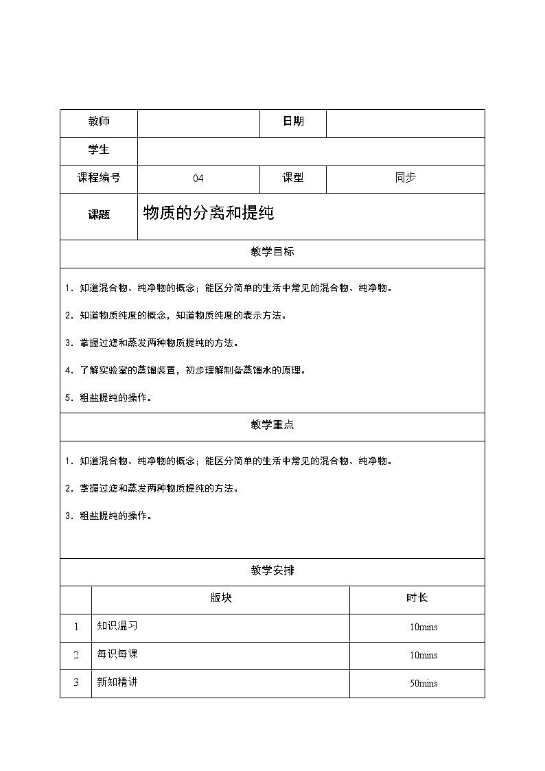 4 物质的分离和提纯 沪教版(上海)九年级化学上册暑假班教学案(机构)02