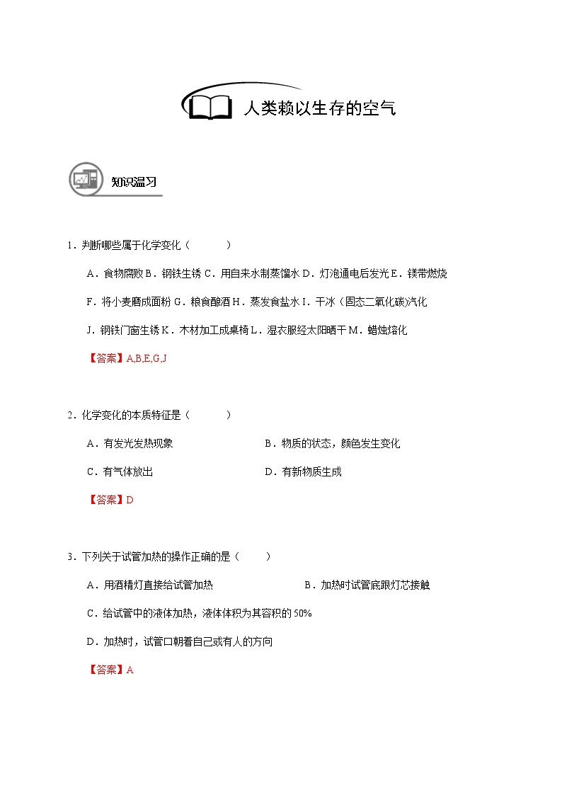 5 人类赖以生存的空气 沪教版（上海）九年级化学上册暑假班教学案（机构）03