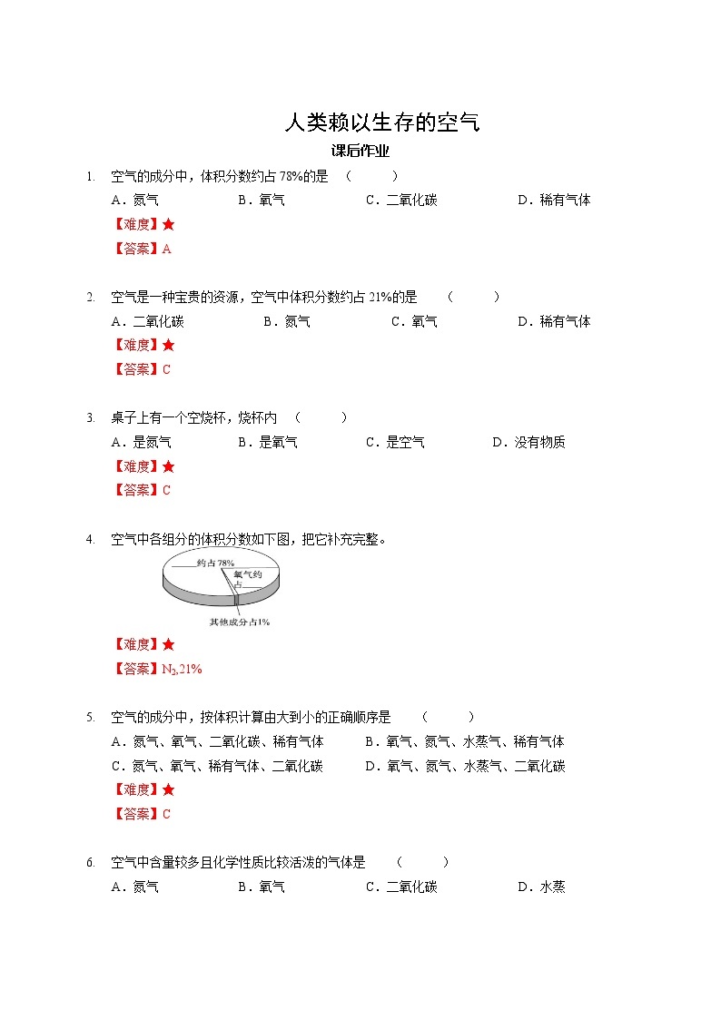 5 人类赖以生存的空气 沪教版（上海）九年级化学上册暑假班课后练习（机构）01
