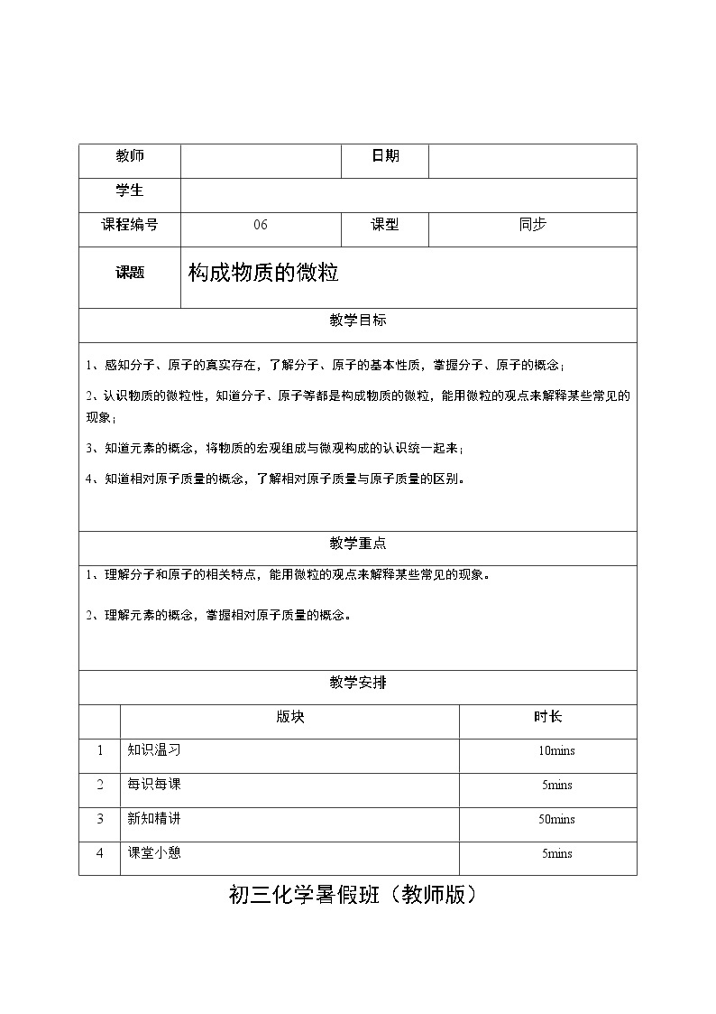 6 构成物质的微粒 沪教版（上海）九年级化学上册暑假班教学案（机构）01