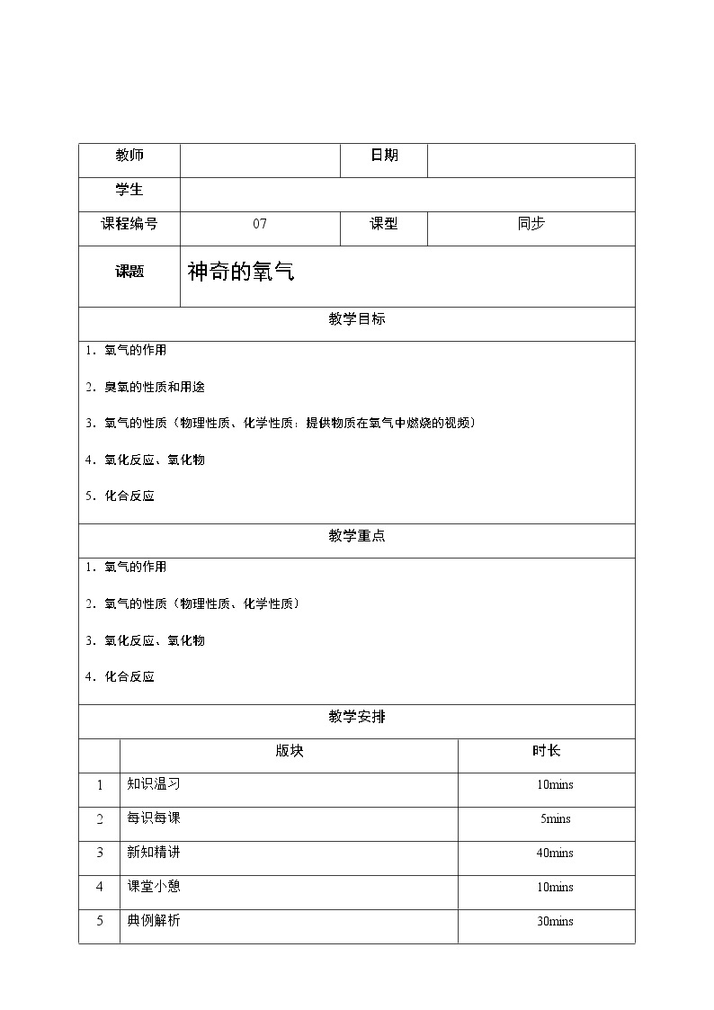 7 神奇的氧气 沪教版（上海）九年级化学上册暑假班教学案（机构）02