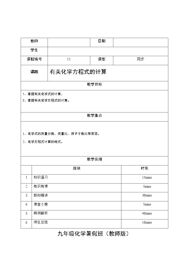 11 有关化学方程式的计算 沪教版（上海）九年级化学上册暑假班教学案（机构）01