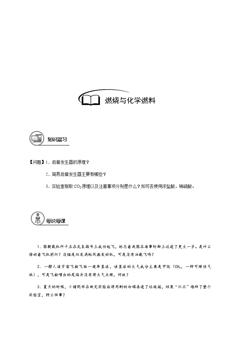 20 燃烧和化学能源  沪教版（上海）九年级化学上册暑假班教学案（机构）03