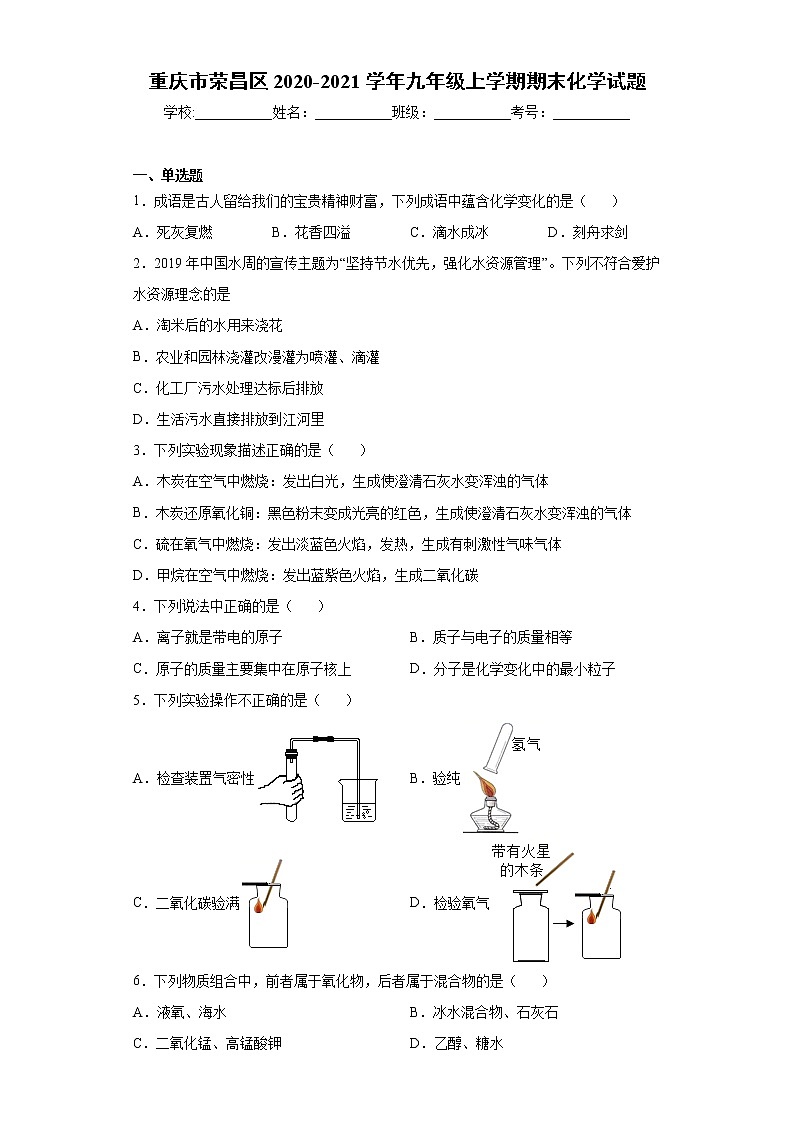 重庆市荣昌区2020-2021学年九年级上学期期末化学试题(word版 含答案)01