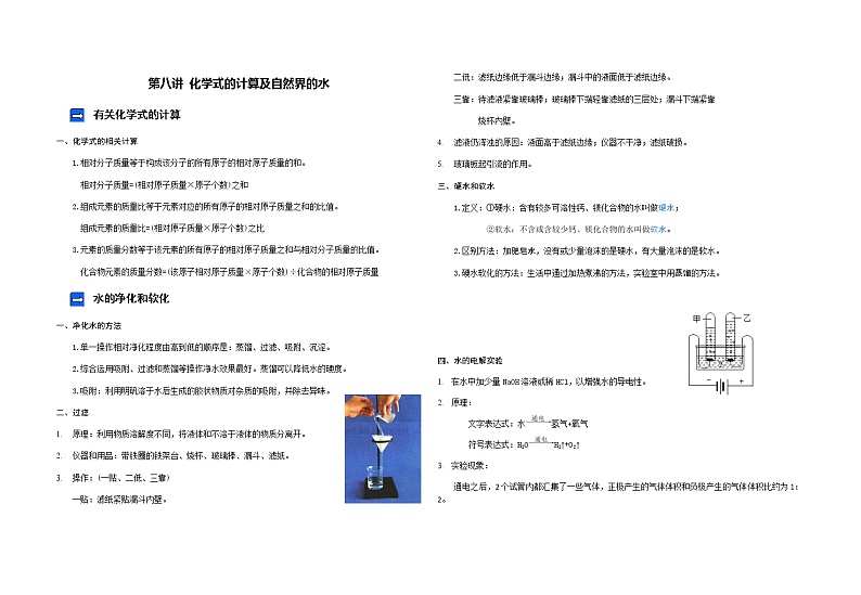 第八讲化学式的计算及自然界的水 同步教案01