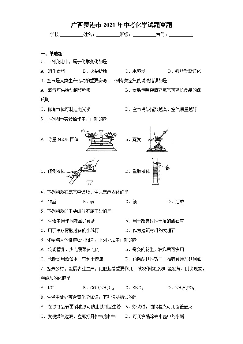 2021年广西贵港市中考化学试题真题(word版 含答案)01