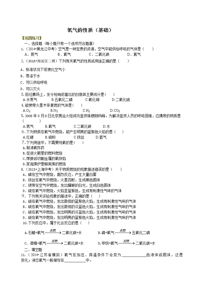人教版初中化学九年级(上册)第二单元 课题2 氧气的性质(基础巩固练)01