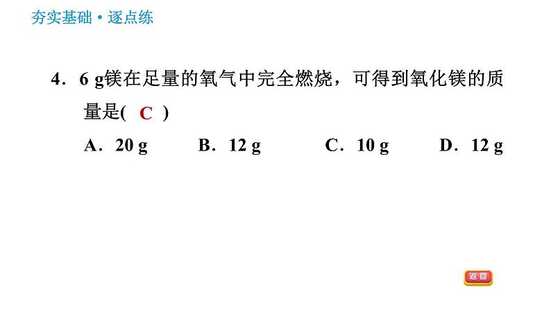 鲁教版九年级上册化学习题课件 第5单元 5.3 化学反应中的有关计算06