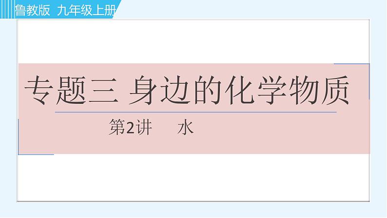 鲁教版九年级上册化学习题课件 专题三 身边的化学物质 第2讲 水01