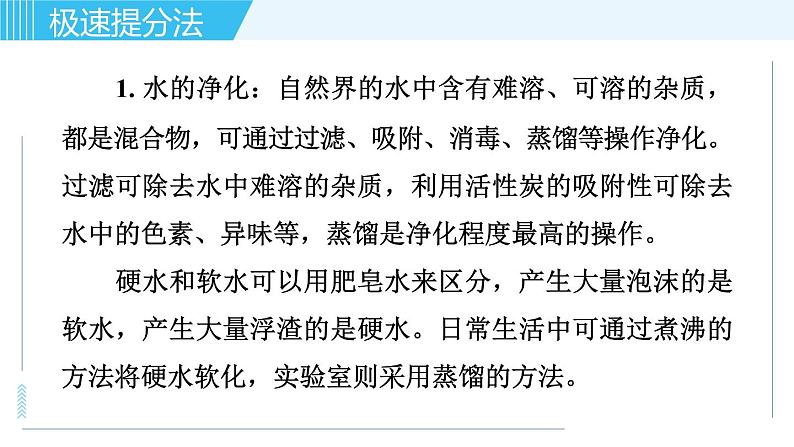 鲁教版九年级上册化学习题课件 专题三 身边的化学物质 第2讲 水03