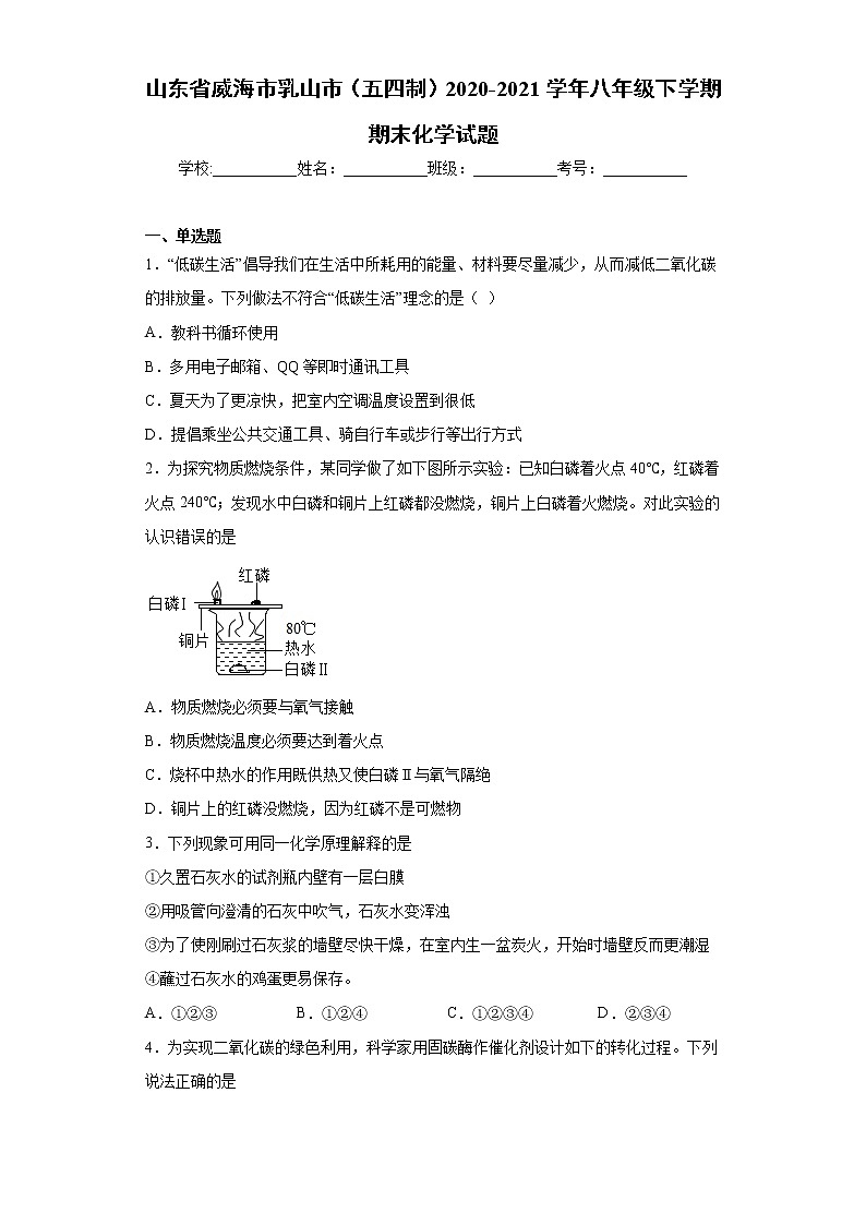 山东省威海市乳山市(五四制)2020-2021学年八年级下学期期末化学试题(word版 含答案)第1页