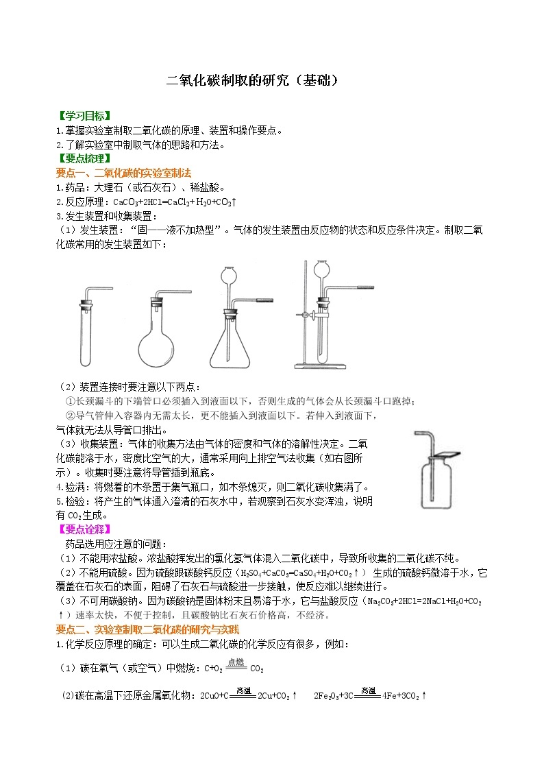 人教版初中化学九年级（上册）第六单元 课题2 二氧化碳制取的研究（基础） 知识讲解学案01