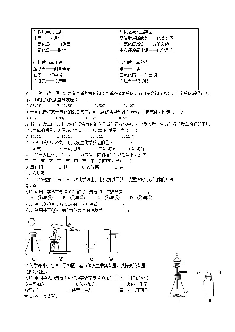 人教版初中化学九年级(上册)第六单元《碳和碳的氧化物》全章复习与巩固(提高) 巩固练习02