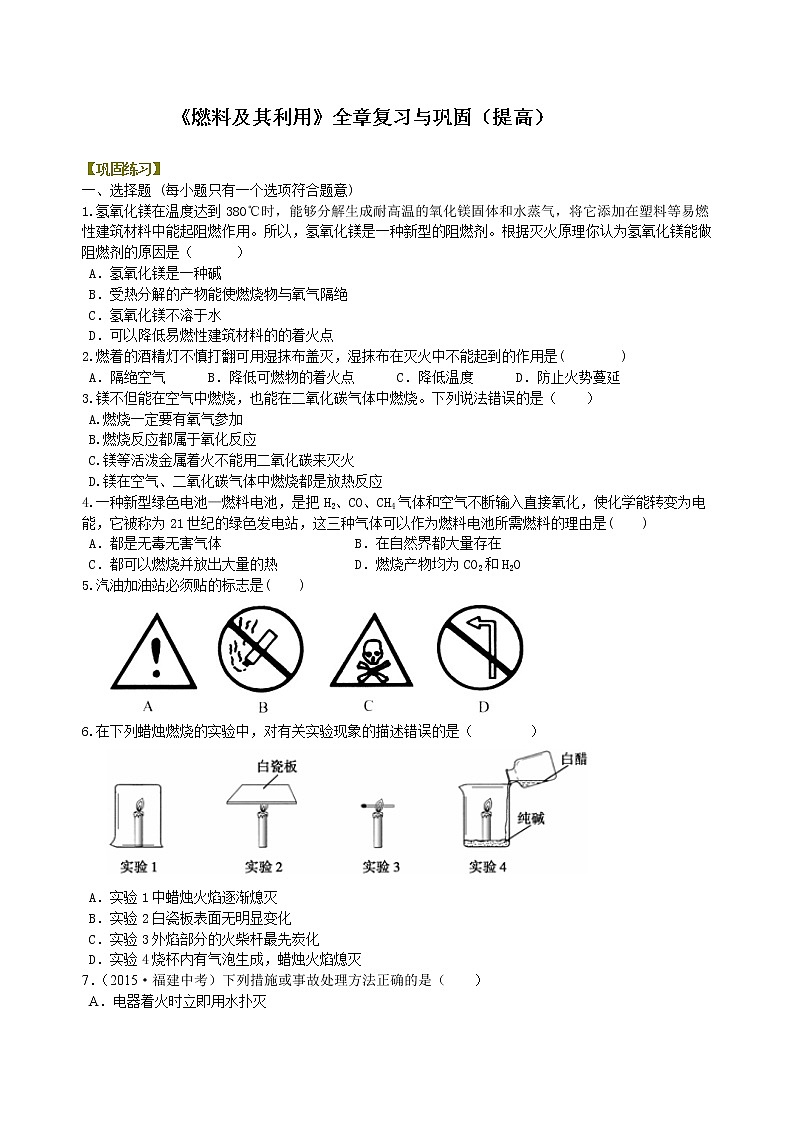 人教版初中化学九年级(上册)第七单元《燃料及其利用》全章复习与巩固(提高) 巩固练习01