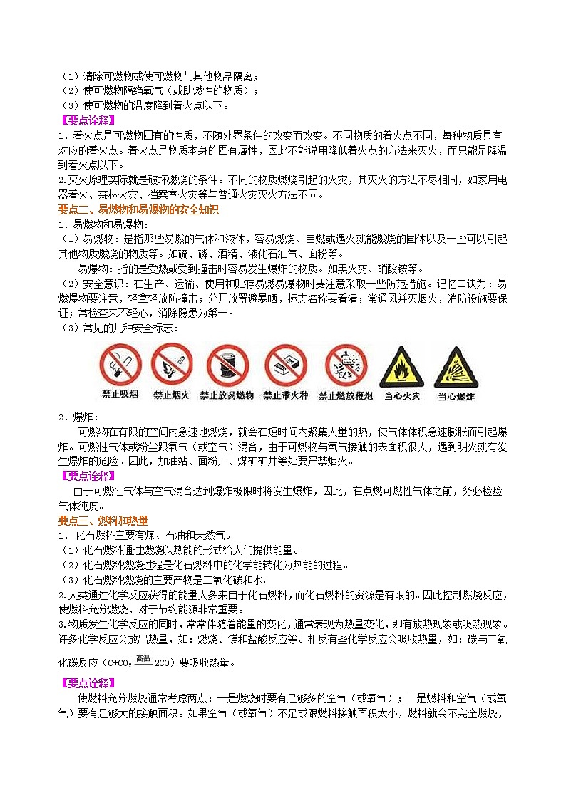 人教版初中化学九年级(上册)第七单元《燃料及其利用》全章复习与巩固(基础) 知识讲解学案02