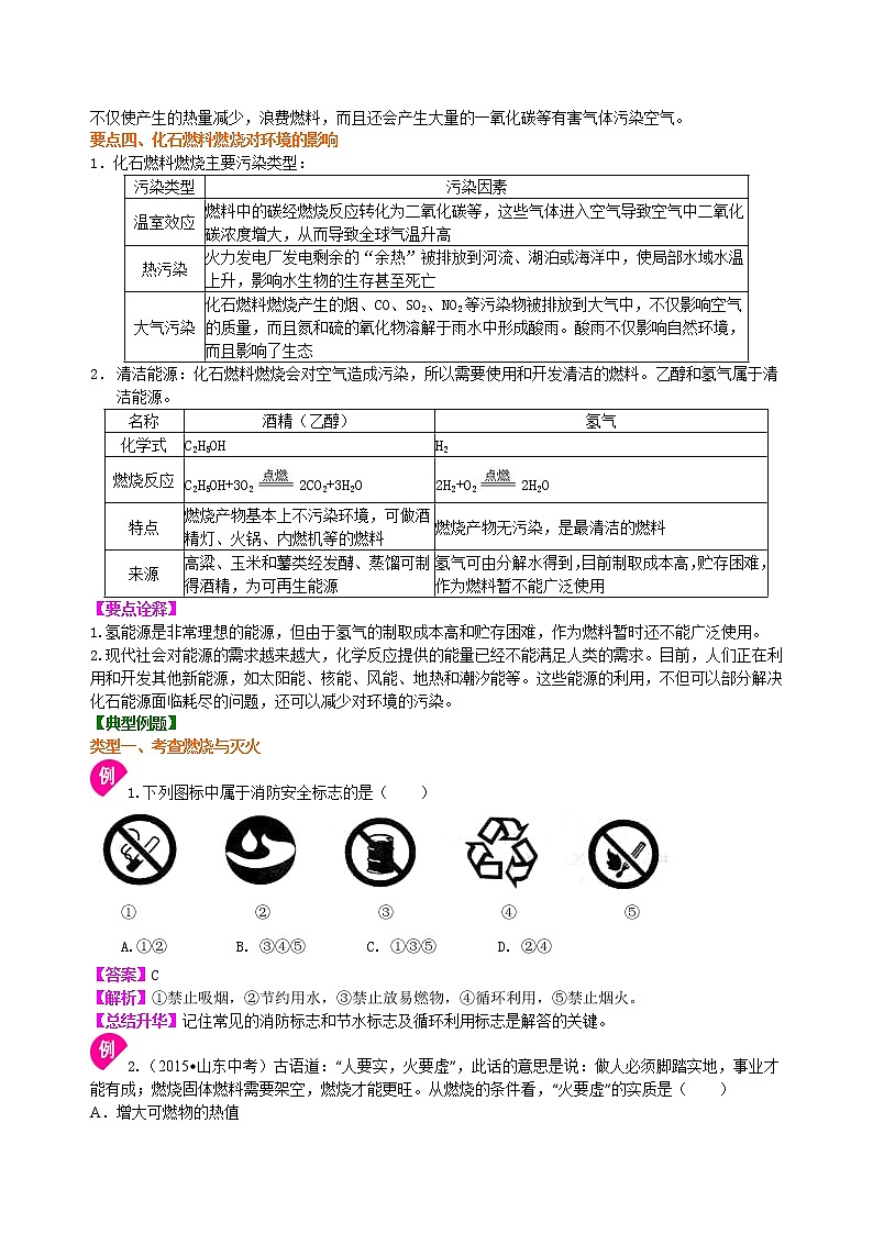 人教版初中化学九年级(上册)第七单元《燃料及其利用》全章复习与巩固(基础) 知识讲解学案03