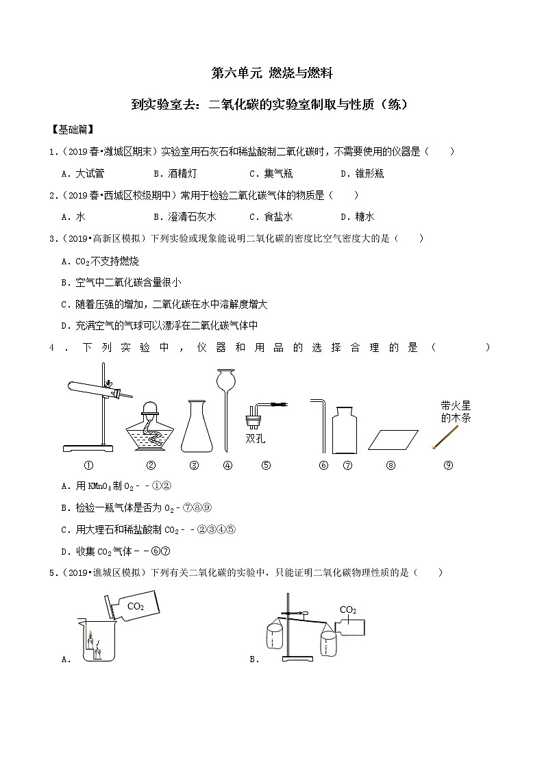 第六单元 到实验室去:二氧化碳的实验室制取与性质(练)(原卷版)第1页