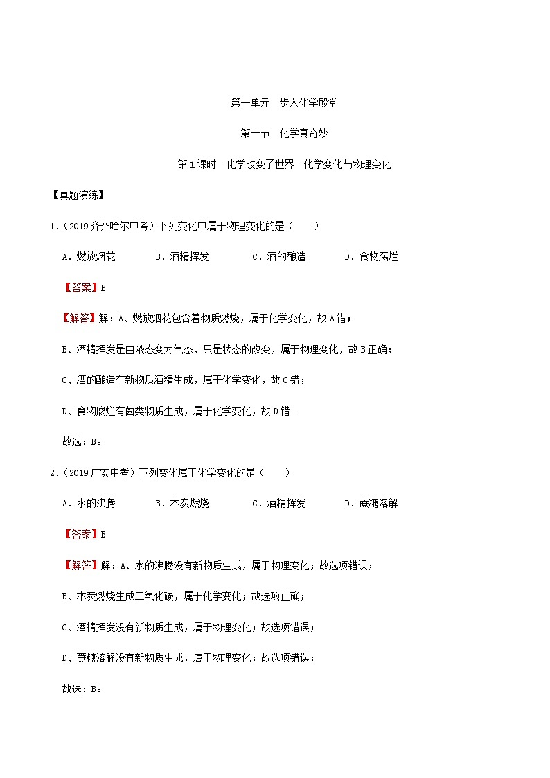 鲁科版化学化学第一单元步入化学殿堂 第一节化学真奇妙 第1课时化学改变了世界 化学变化与物理变化 解析版第1页