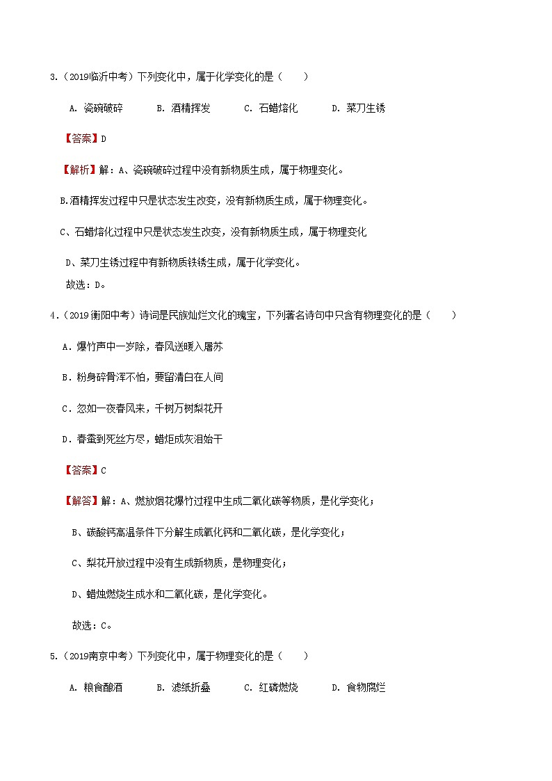 鲁科版化学化学第一单元步入化学殿堂 第一节化学真奇妙 第1课时化学改变了世界 化学变化与物理变化 解析版第2页