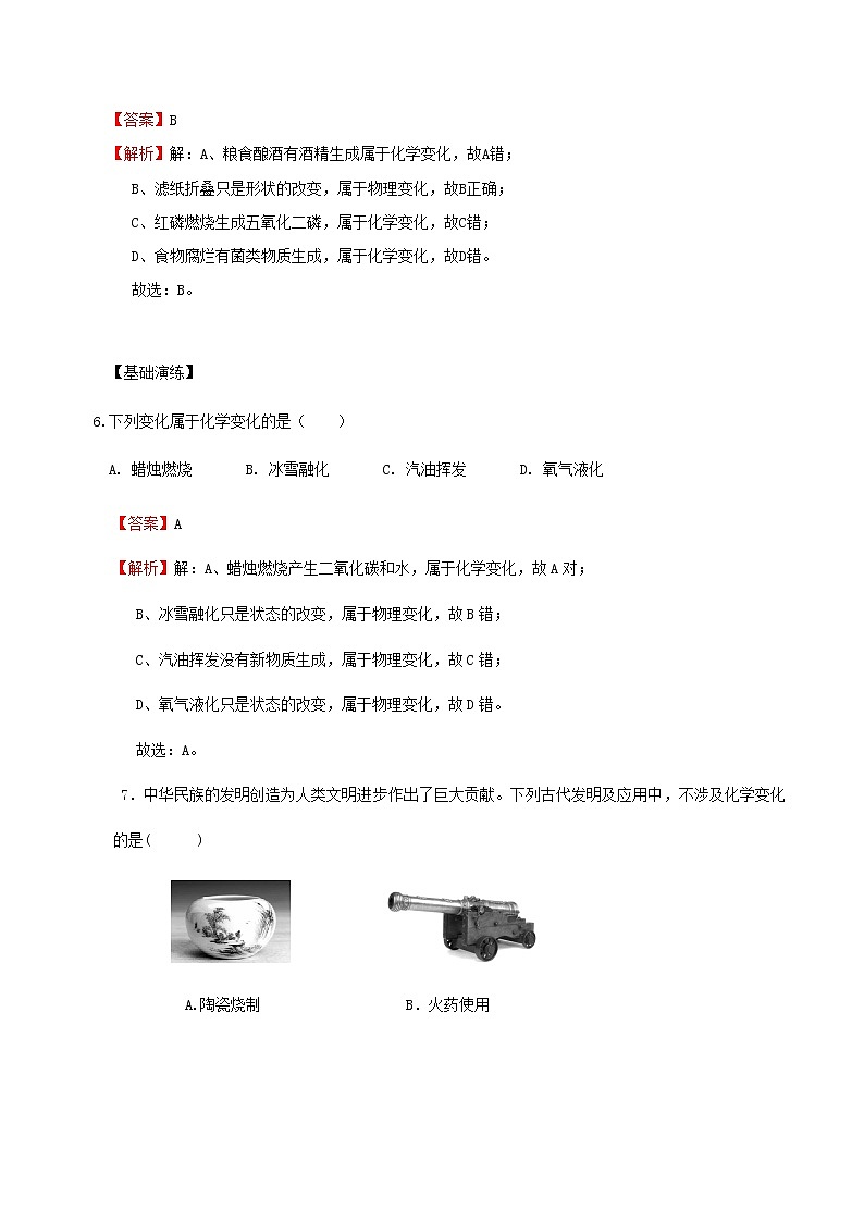鲁科版化学化学第一单元步入化学殿堂 第一节化学真奇妙 第1课时化学改变了世界 化学变化与物理变化 解析版第3页