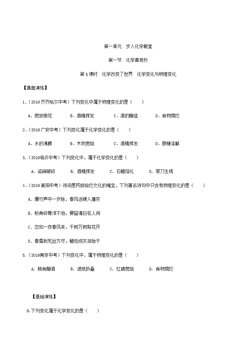 鲁科版化学化学第一单元步入化学殿堂 第一节化学真奇妙 第1课时化学改变了世界 化学变化与物理变化第1页