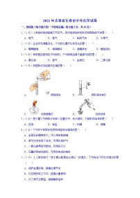 2021年吉林省长春市中考化学真题（word版附解析）