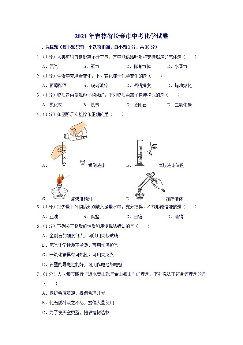 2021年吉林省长春市中考化学真题(word版附解析)第1页