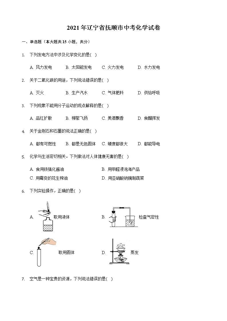 2021年辽宁省抚顺市中考化学真题(word版附解析)01