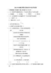 2021年内蒙古鄂尔多斯市中考化学真题（word版附解析）