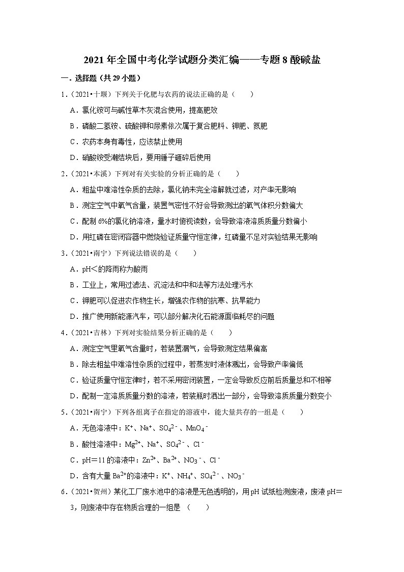 2021年全国中考化学试题分类汇编——专题8酸碱盐(word版附解析)第1页