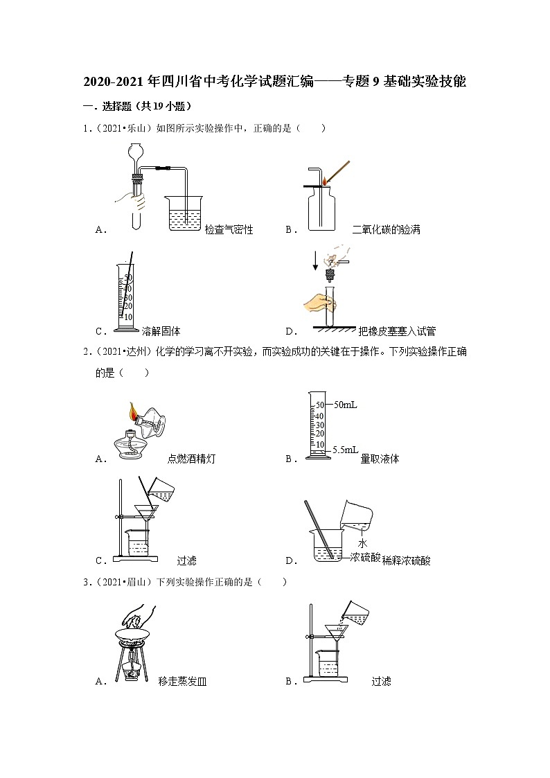 2021年四川省各地市中考化学真题汇编——专题9 基础实验技能(word版附解析)第1页