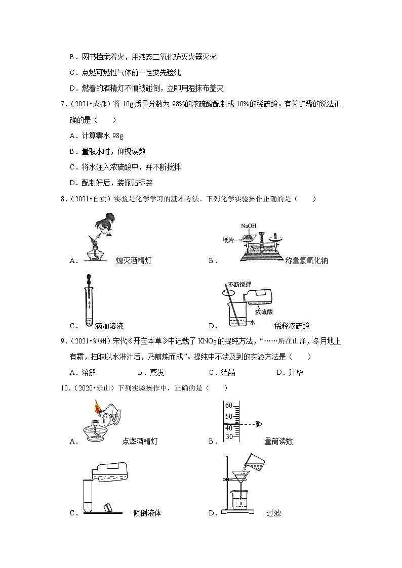 2021年四川省各地市中考化学真题汇编——专题9 基础实验技能(word版附解析)第3页