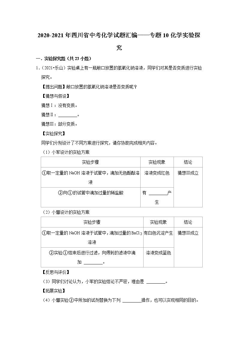 2021年四川省各地市中考化学真题汇编——专题10 化学实验探究(word版附解析)第1页