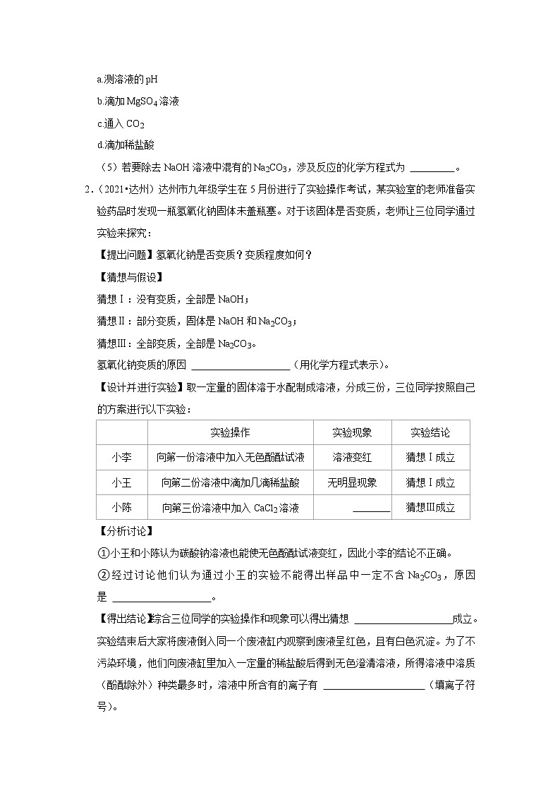 2021年四川省各地市中考化学真题汇编——专题10 化学实验探究(word版附解析)第2页