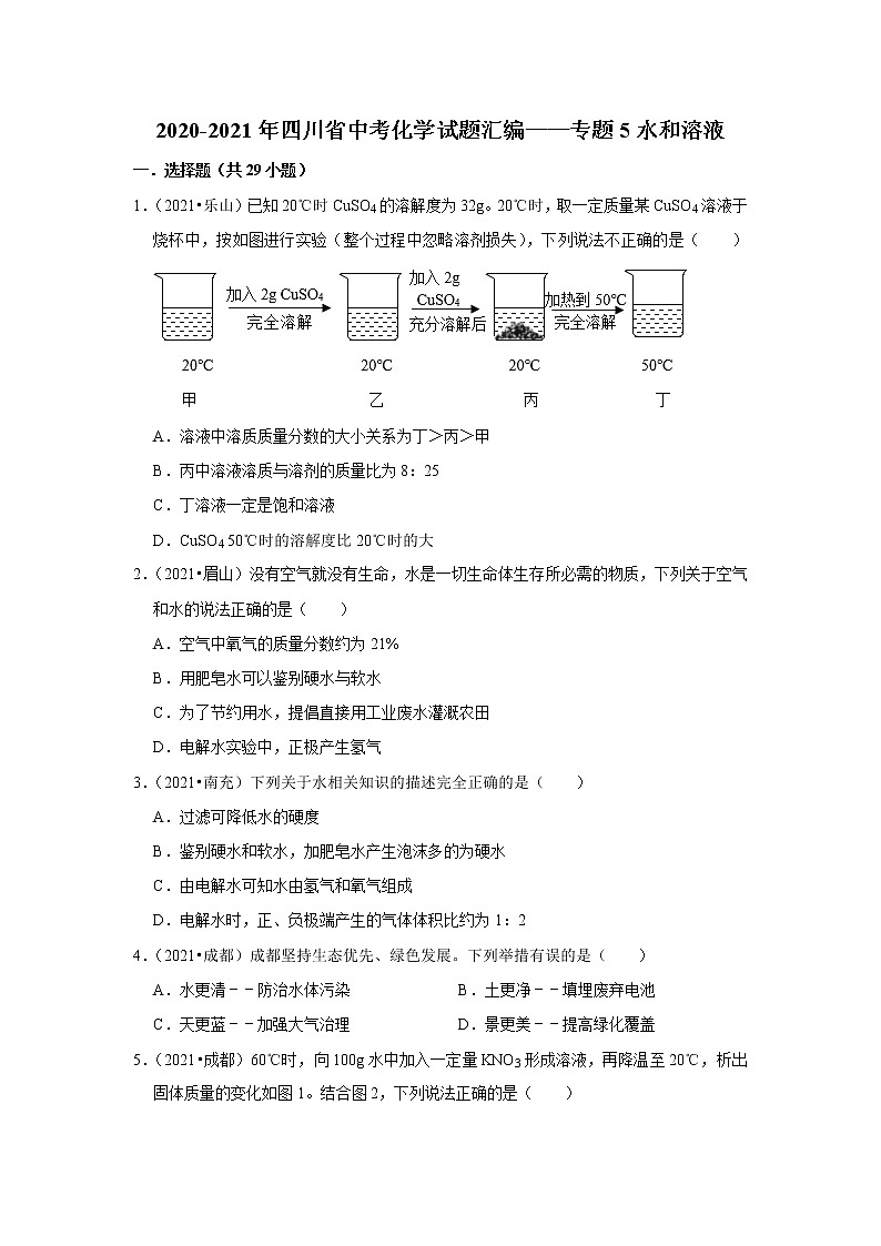 2021年四川省各地市中考化学真题汇编——专题5 水和溶液(word版附解析)第1页
