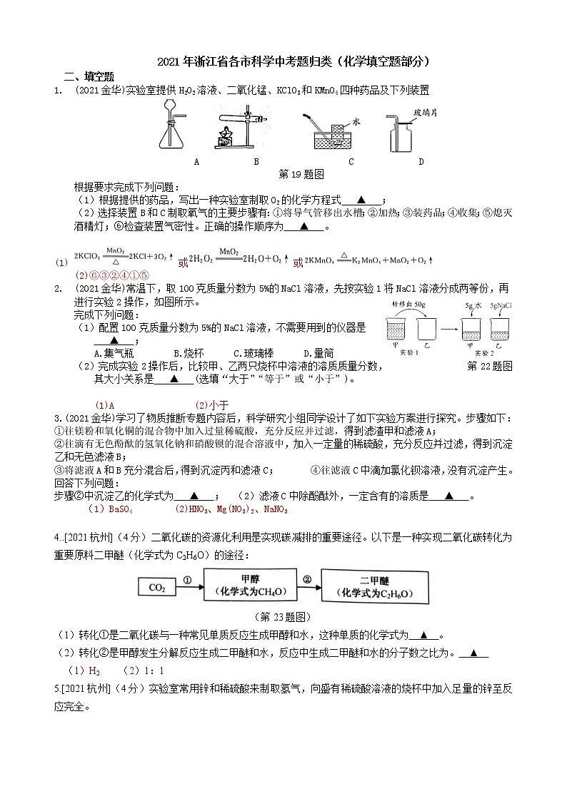 2021浙江省各市科学中考真题汇编:化学填空题(word版附解析)01