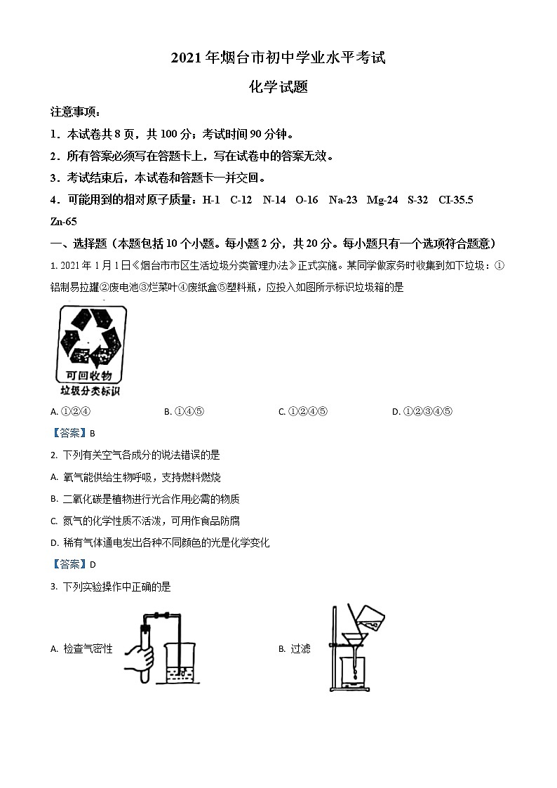 山东省烟台市2021年中考化学真题(word版附解析)第1页