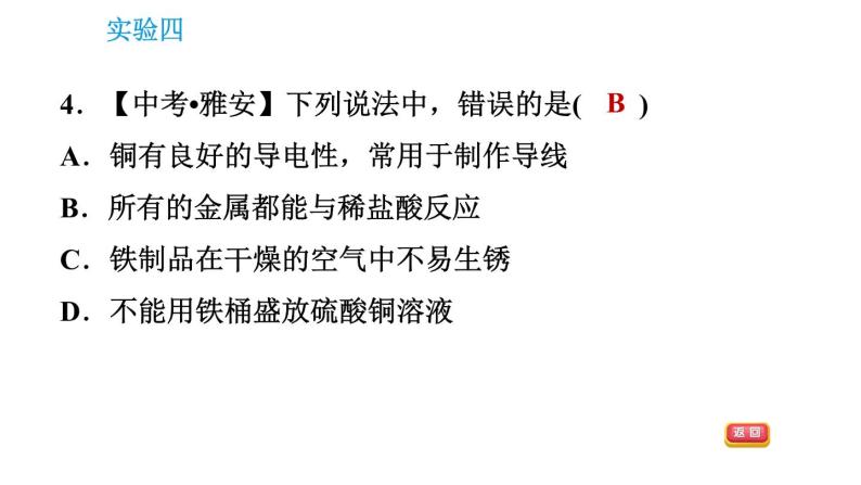 科学版九年级下册化学课件 第6章 实验四 金属的物理性质和化学性质08