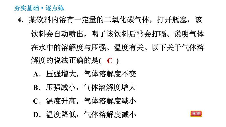 鲁教版五四制九年级化学(全一册)课件 第1单元 1.3 物质的溶解性08